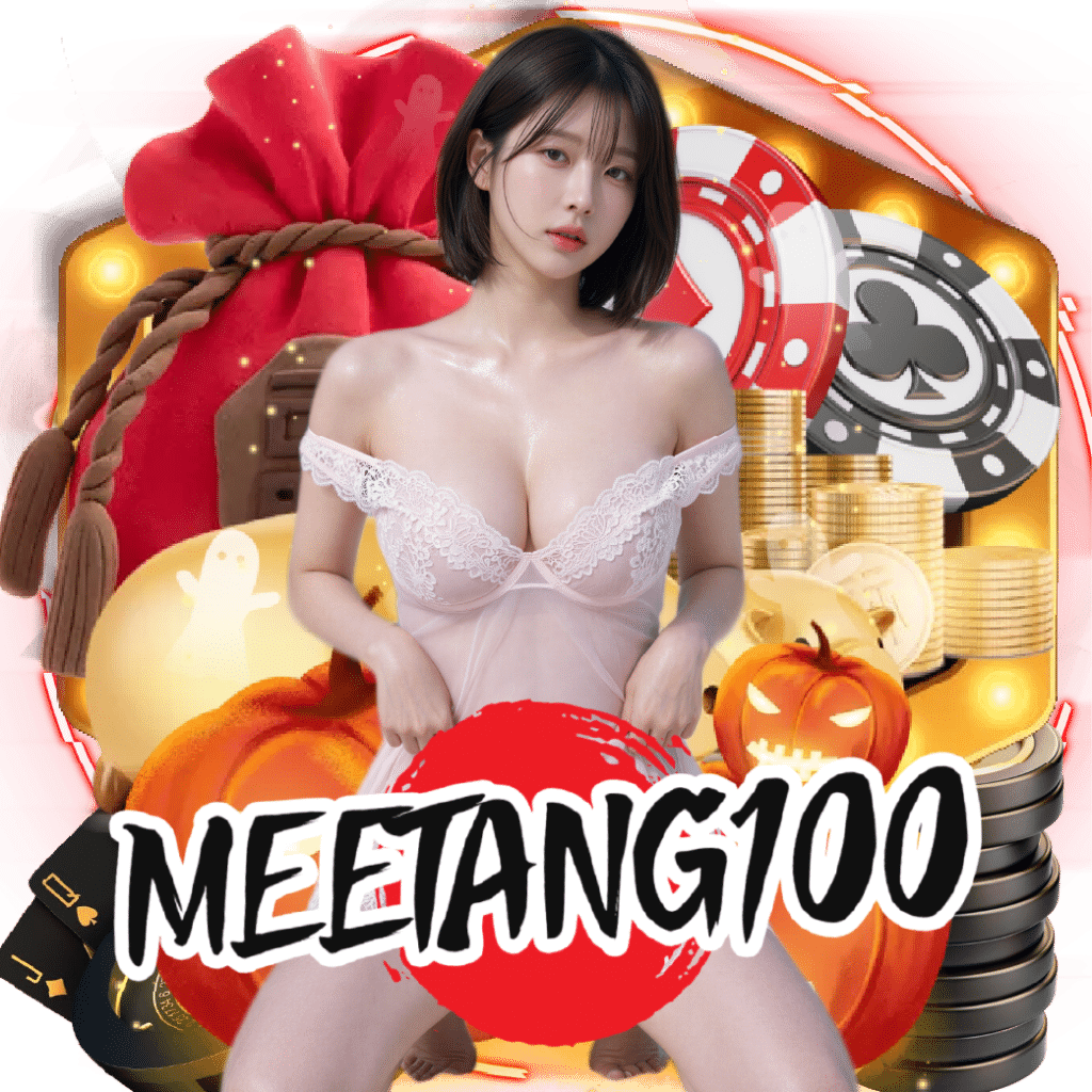 meetang100 เครดิตฟรี